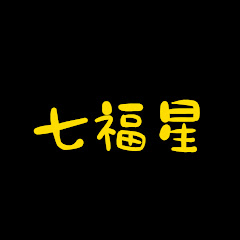 七福星