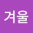 @이겨울-h7m