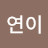 @강연이-m8q