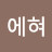 @에혀-o7f