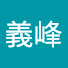w860M7ss9pk-channel-avatar-和田鍋義峰