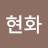 @김현화-d9h