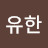 @한유한-o2f