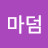 @동편마덤
