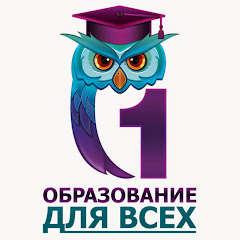 Образование для всех