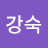 @조강숙-s2s