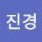 @김진경-t4k