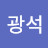 @장광석-l5y