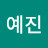 @예진-e5l