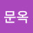 @박문옥-t4f