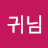 @한귀님-y8q