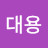 @김대용-o1x