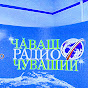 Чувашское Радио logo