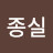 @최종실-o7r
