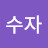 @정수자-e4q