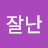 @나잘난-p3l
