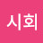 @구시회-j1b