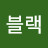 @블랙-w6d