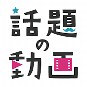 チャンネル今話題の動画