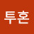 @불꽃투혼-y5h