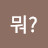 @뭐-j4k9b