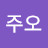 @엄주오-h8m