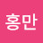@양홍만-n4p