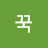 @꾹꾹-q6z