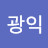 @공광익-n9k