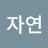 @자연-w1i