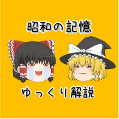 ゆっくり昭和の記憶アイコン画像