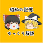 ゆっくり昭和の記憶