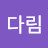@21다림