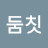 @둠둠칫-b1z