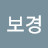 @강보경-h9w