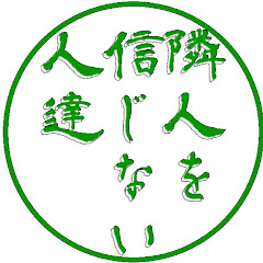 隣人を信じない人達