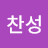 @찬성-i7h
