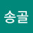@송골-q2v