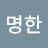 @조명한-e3r