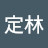 @定林-p8d