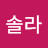 @라라솔라