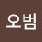 @권오범-t3t
