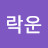 @정락운-n6s