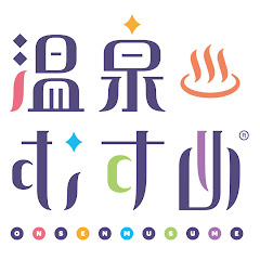 温泉むすめ公式