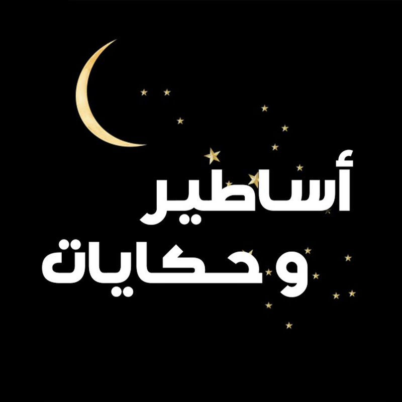 اساطير و حكايات