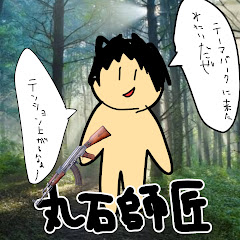 丸石師匠