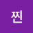 @찐-y7p