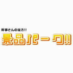 景品パークアイコン画像