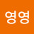 @머루grape