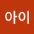 @이아이-z6y